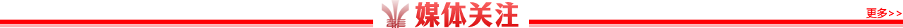 媒體關注