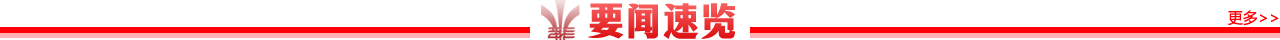 要聞速覽