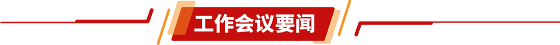 工作會(huì)議要聞