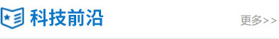 科技前言