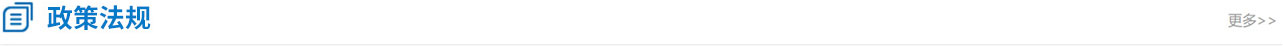 政策法規(guī)