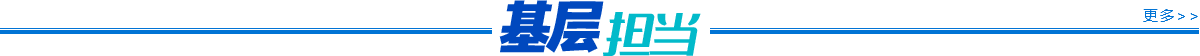 基層擔當