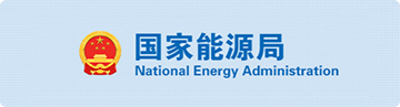 國家能源局